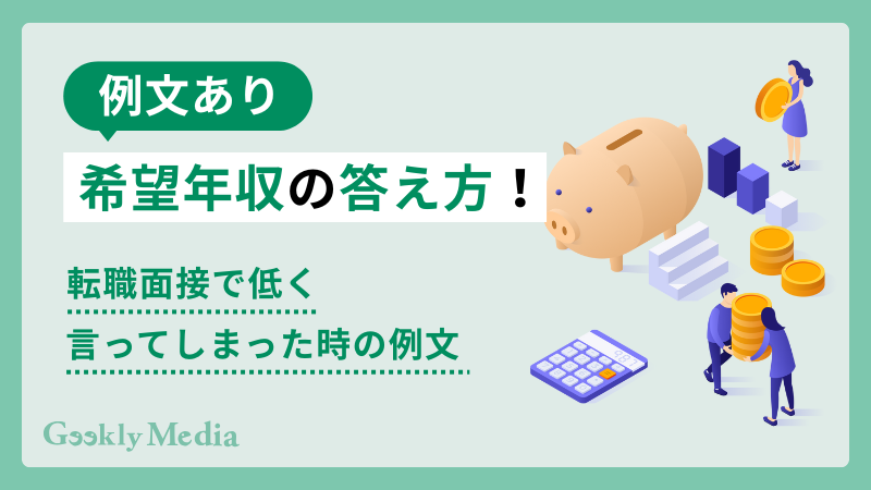 希望年収 答え方