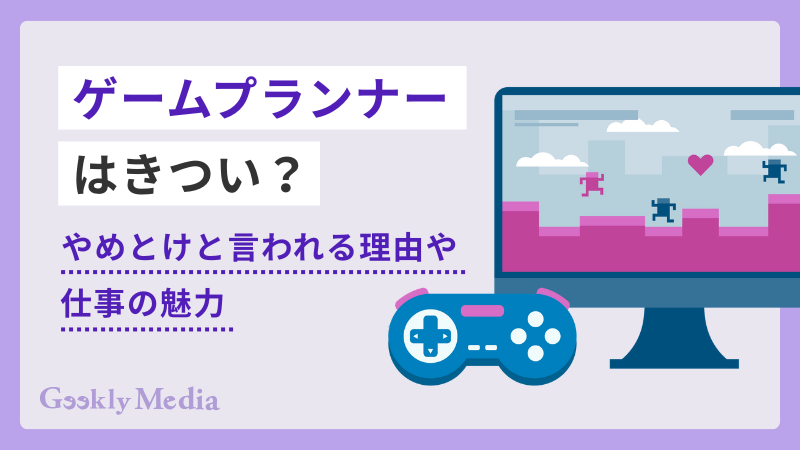 ゲームプランナー きつい