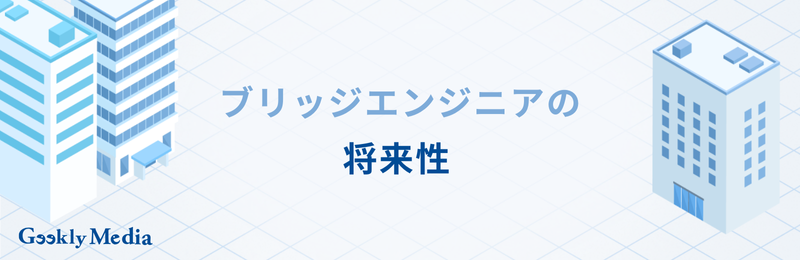 ブリッジエンジニア