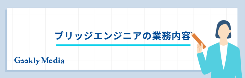 ブリッジエンジニア