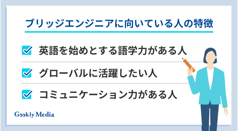 ブリッジエンジニア