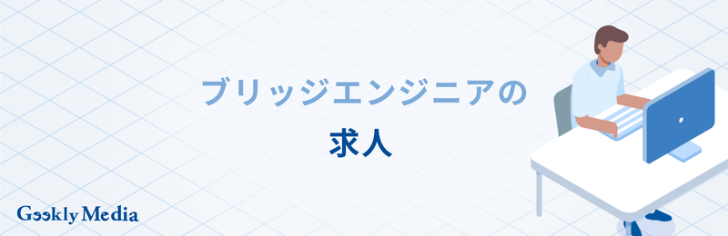 ブリッジエンジニア