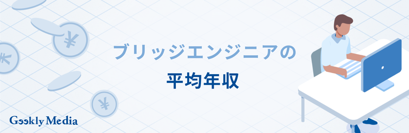 ブリッジエンジニア