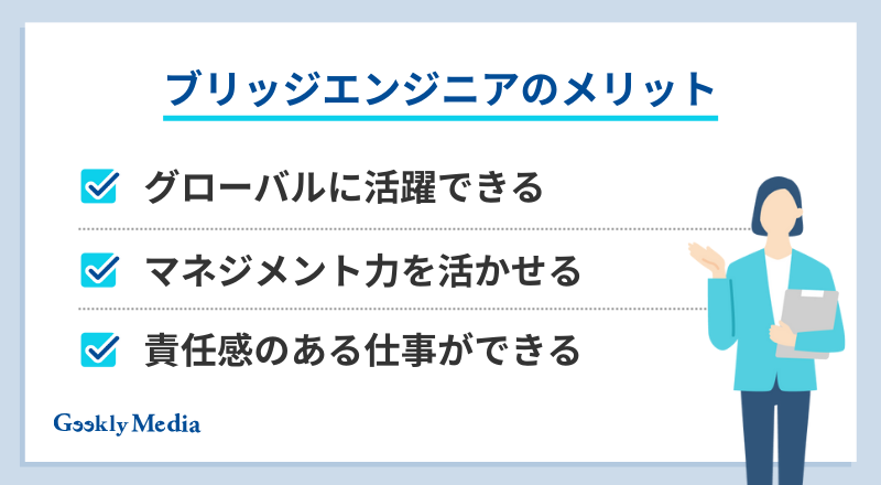 ブリッジエンジニア