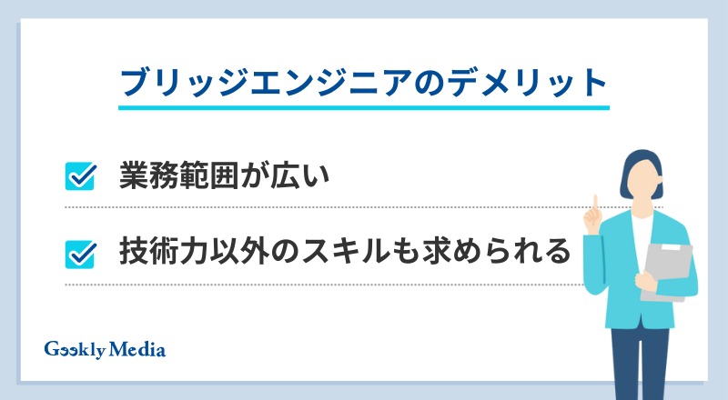 ブリッジエンジニア