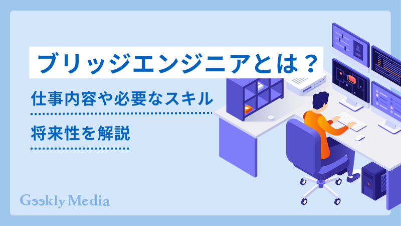 ブリッジエンジニア