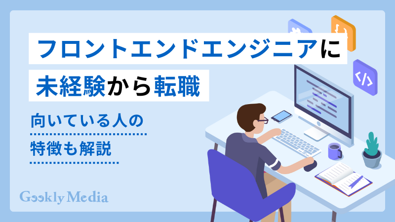 フロントエンドエンジニア