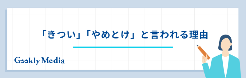 ゲームプランナー きつい
