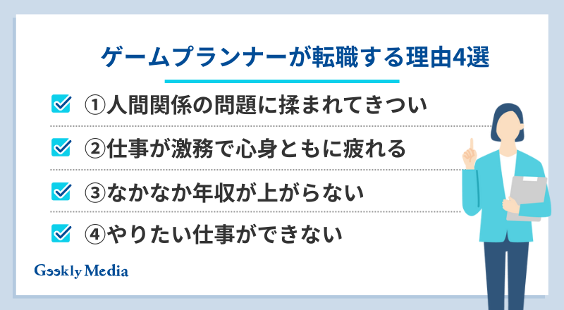 ゲームプランナー きつい