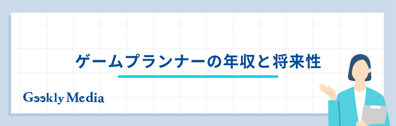 ゲームプランナー きつい