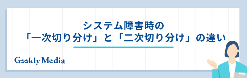一次切り分け
