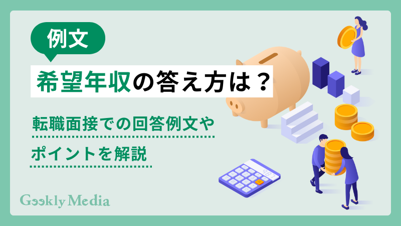 希望年収 答え方