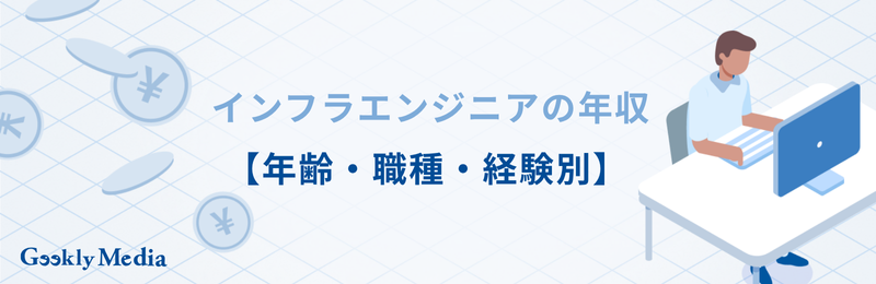 インフラエンジニア 年収