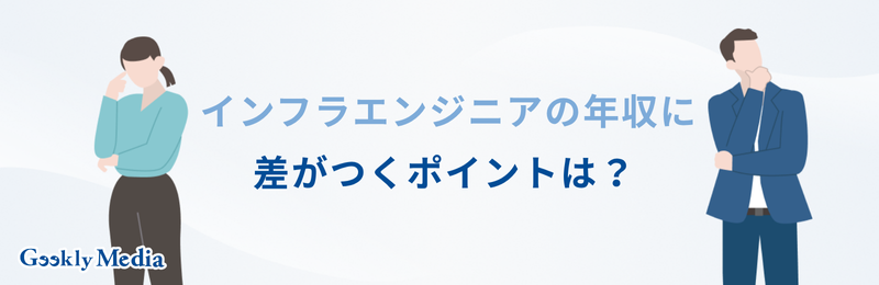 インフラエンジニア 年収