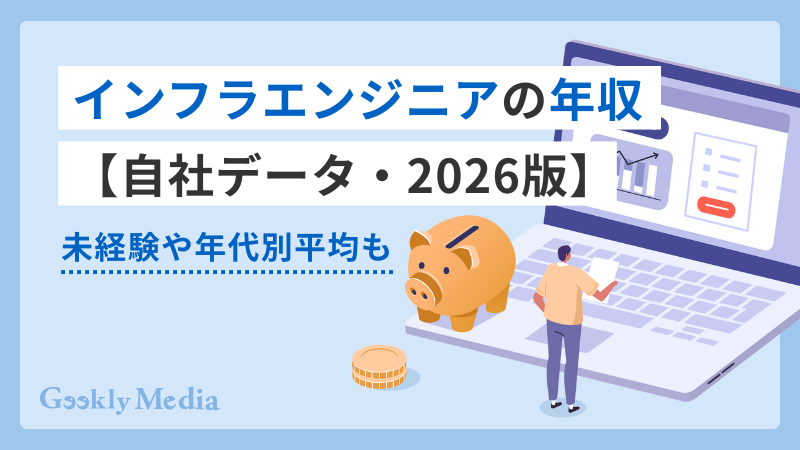 インフラエンジニア 年収