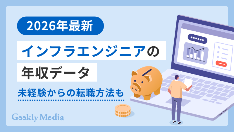 インフラエンジニア 年収