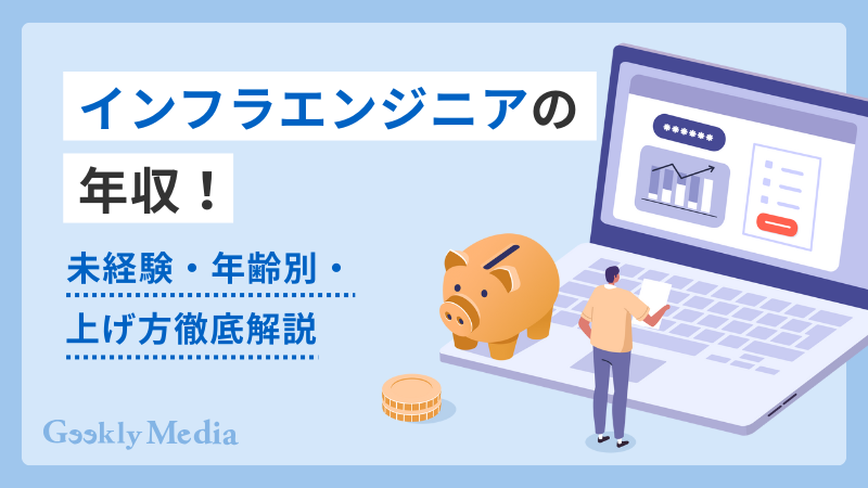 インフラエンジニア 年収