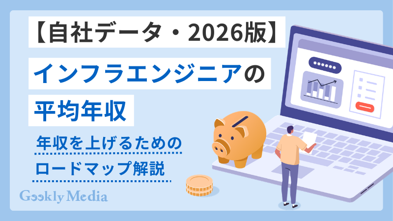 インフラエンジニア 年収