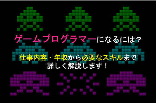 ゲームプログラマーになるには 仕事内容 年収から求められるスキルまで詳しく解説します Geekly Media