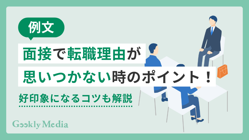 転職理由 思いつかない