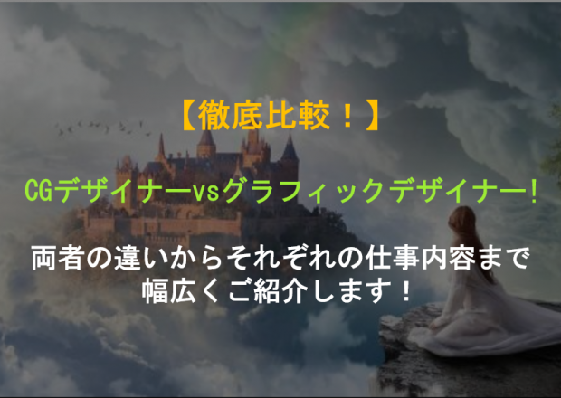 徹底比較 Cgデザイナー Vs グラフィックデザイナー 両者の違いからそれぞれの仕事内容まで幅広くご紹介します Geekly Media