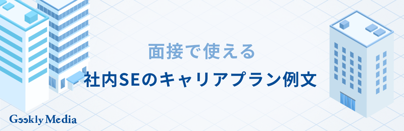 社内SE キャリアパス