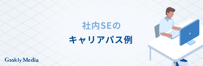 社内SE キャリアパス