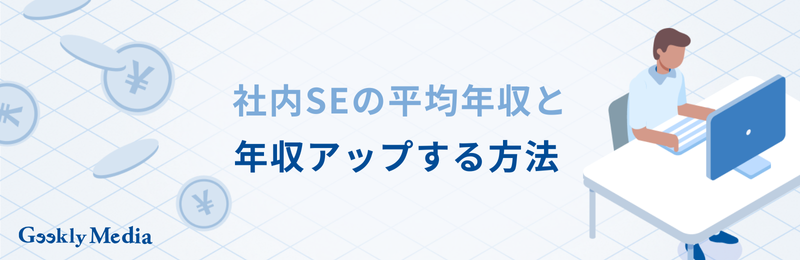 社内SE キャリアパス