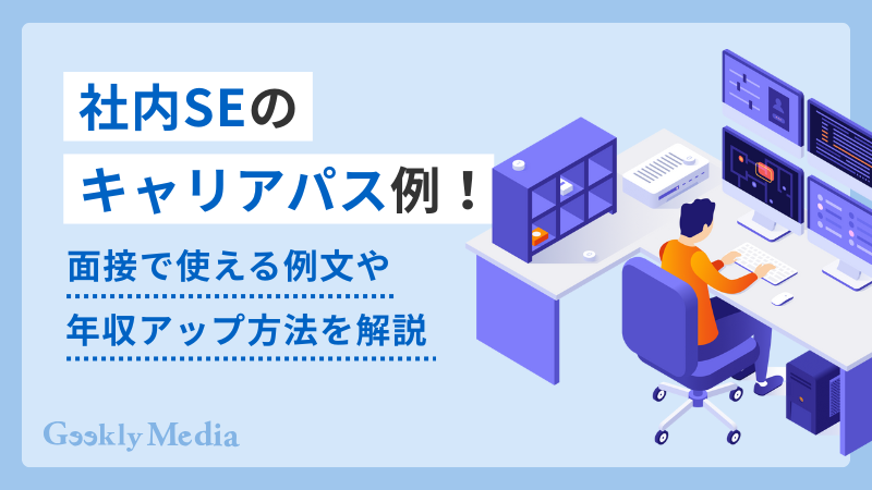 社内SE キャリアパス