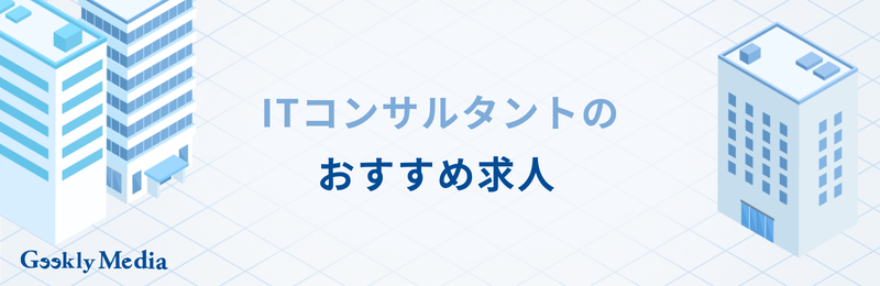 itコンサルタント 年収