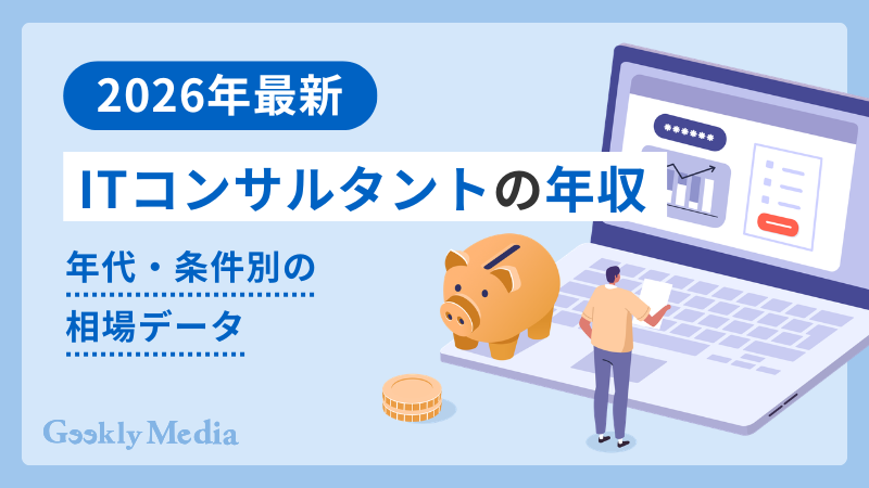 itコンサルタント 年収