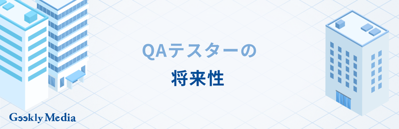 qaテスター