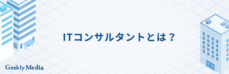 ITコンサルタント 年収