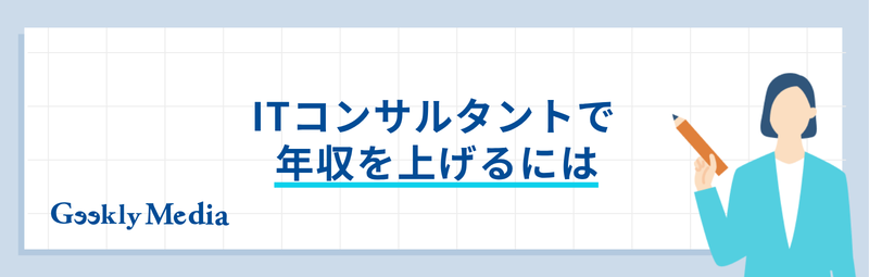 ITコンサルタント 年収