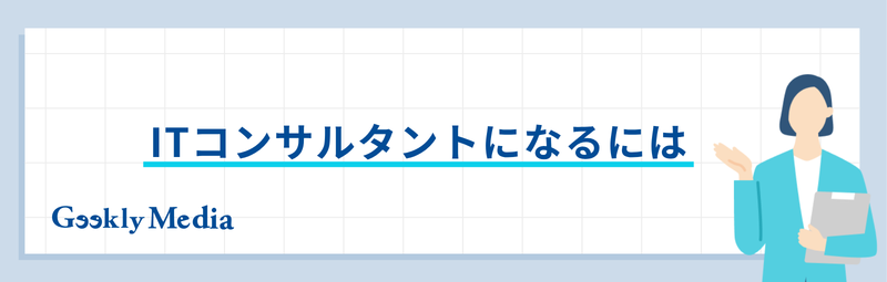 ITコンサルタント 年収