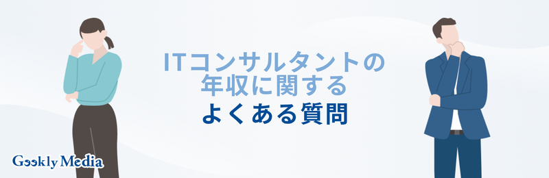 ITコンサルタント 年収