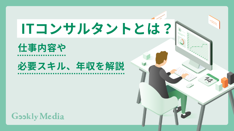 ITコンサルタント 年収
