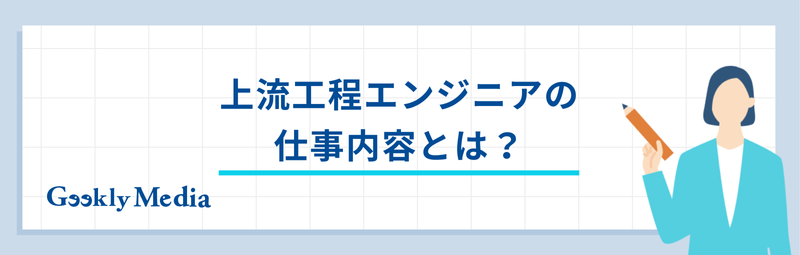 上流工程 エンジニア