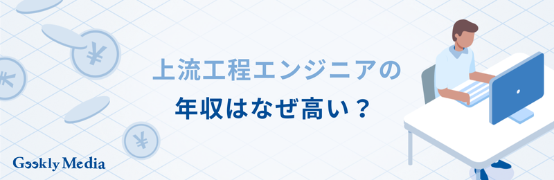 上流工程 エンジニア