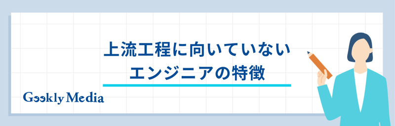 上流工程 エンジニア