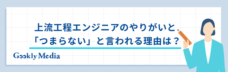 上流工程 エンジニア