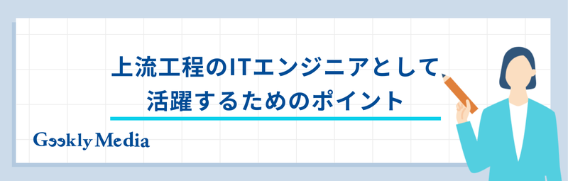 上流工程 エンジニア