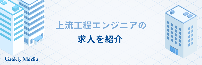 上流工程 エンジニア