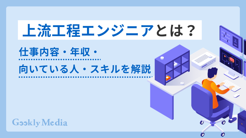 上流工程 エンジニア