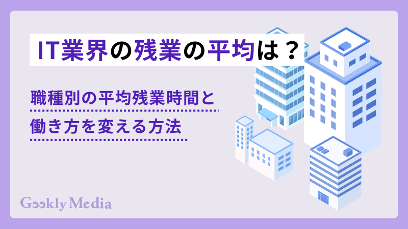 it業界 残業時間 平均