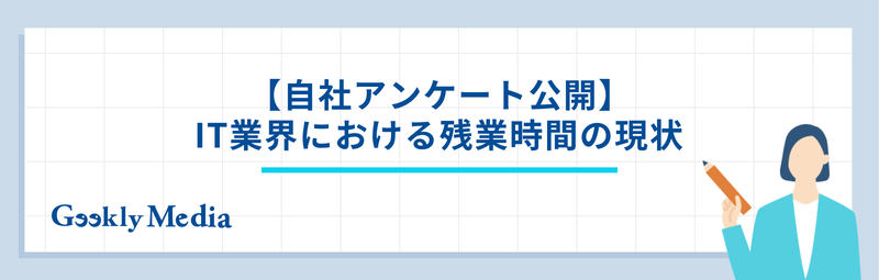it業界 残業時間 平均