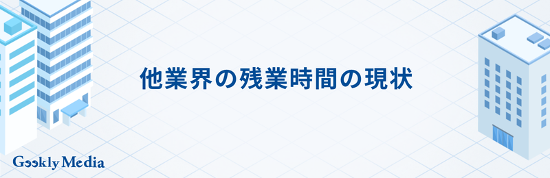 it業界 残業時間 平均