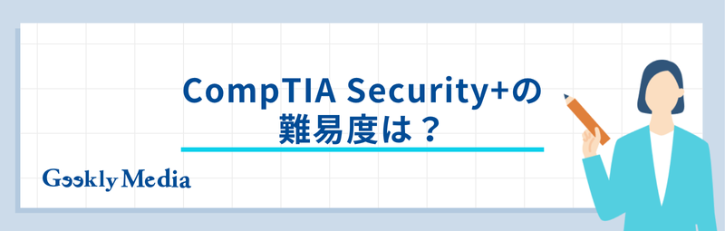 comptia security+ 難易度
