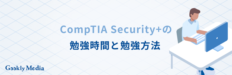 comptia security+ 難易度