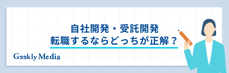 自社開発 受託開発 どっち